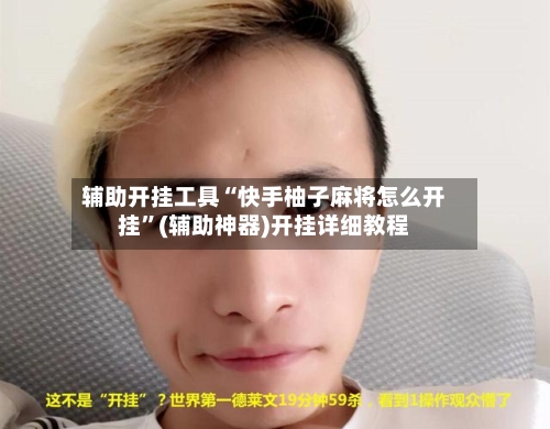 辅助开挂工具“快手柚子麻将怎么开挂	”(辅助神器)开挂详细教程-第1张图片