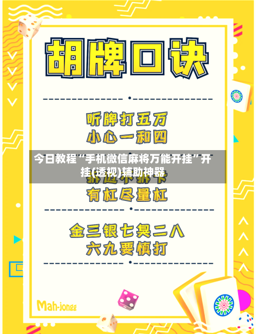 今日教程“手机微信麻将万能开挂	”开挂(透视)辅助神器-第2张图片
