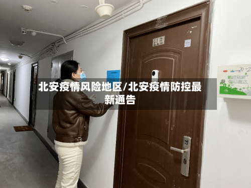 北安疫情风险地区/北安疫情防控最新通告-第1张图片