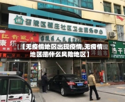 【无疫情地区出现疫情,无疫情地区是什么风险地区】-第2张图片