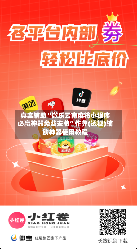 真实辅助“微乐云南麻将小程序必赢神器免费安装	”作弊(透视)辅助神器使用教程-第2张图片
