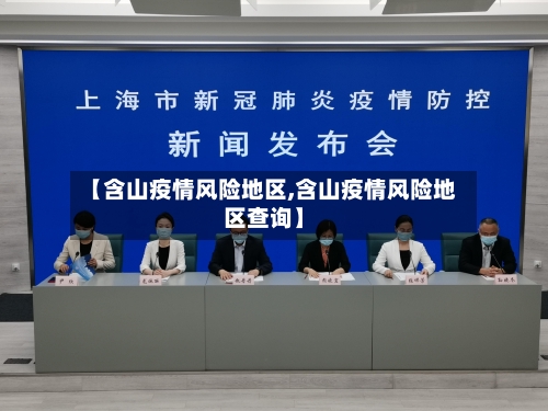 【含山疫情风险地区,含山疫情风险地区查询】-第1张图片