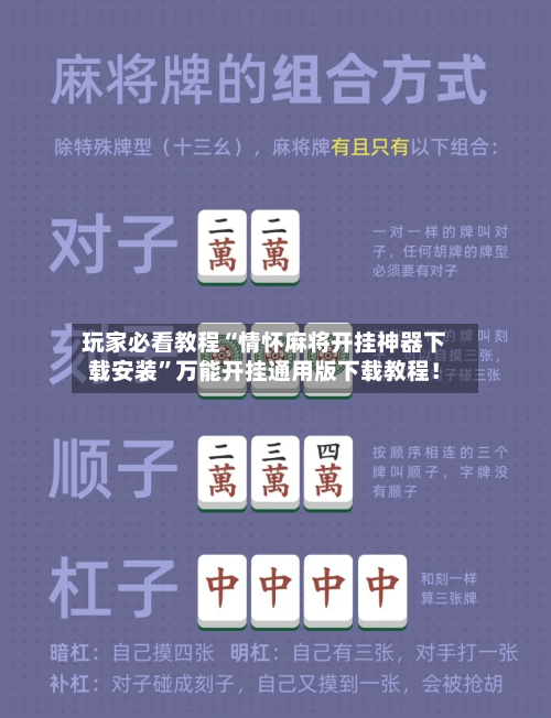 玩家必看教程“情怀麻将开挂神器下载安装”万能开挂通用版下载教程！-第1张图片