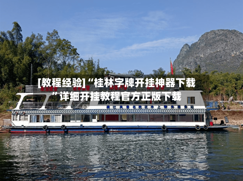 [教程经验]“桂林字牌开挂神器下载”详细开挂教程官方正版下载-第1张图片