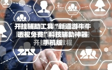开挂辅助工具“新道游牛牛透视免费”科技辅助神器手机版-第1张图片