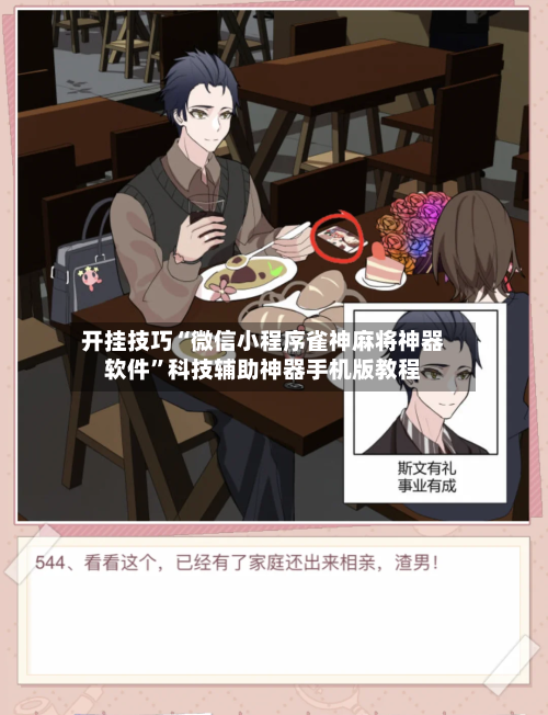 开挂技巧“微信小程序雀神麻将神器软件”科技辅助神器手机版教程-第1张图片