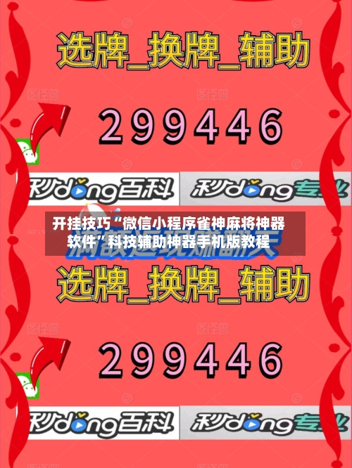 开挂技巧“微信小程序雀神麻将神器软件”科技辅助神器手机版教程-第2张图片