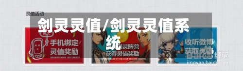 剑灵灵值/剑灵灵值系统-第1张图片