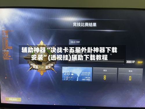 辅助神器“决战卡五星外卦神器下载安装”(透视挂)辅助下载教程-第1张图片