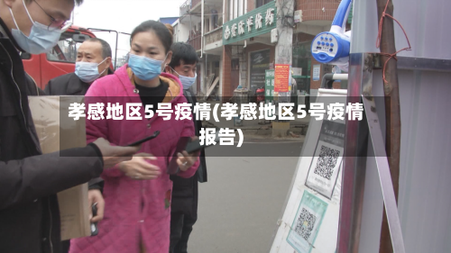 孝感地区5号疫情(孝感地区5号疫情报告)-第1张图片