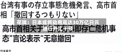 花旗:日本或将动用高达30万亿日元进行外汇干预-第2张图片