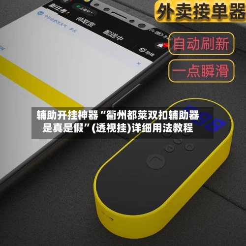 辅助开挂神器“衢州都莱双扣辅助器是真是假	”(透视挂)详细用法教程-第1张图片