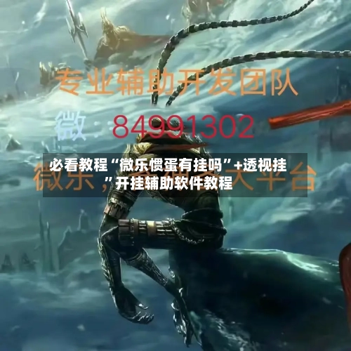 必看教程“微乐惯蛋有挂吗”+透视挂”开挂辅助软件教程-第2张图片