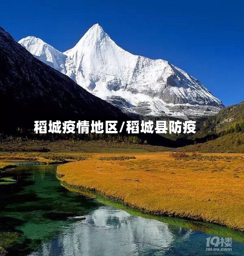 稻城疫情地区/稻城县防疫-第1张图片