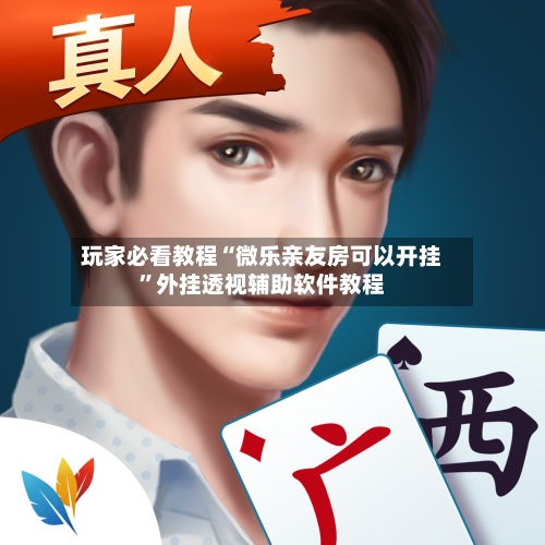 玩家必看教程“微乐亲友房可以开挂”外挂透视辅助软件教程-第1张图片