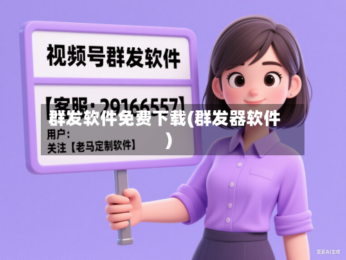 群发软件免费下载(群发器软件)-第1张图片