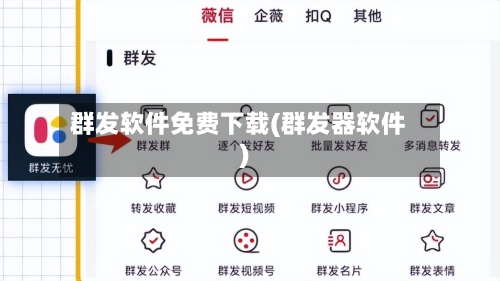 群发软件免费下载(群发器软件)-第2张图片