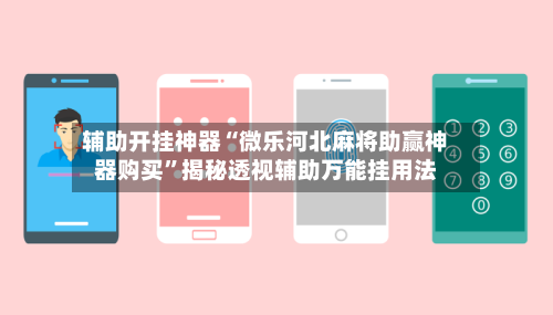 辅助开挂神器“微乐河北麻将助赢神器购买”揭秘透视辅助万能挂用法-第2张图片