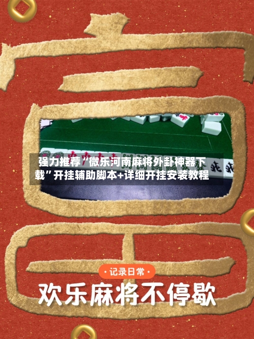 强力推荐“微乐河南麻将外卦神器下载”开挂辅助脚本+详细开挂安装教程-第2张图片