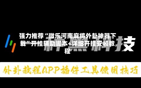 强力推荐“微乐河南麻将外卦神器下载”开挂辅助脚本+详细开挂安装教程-第1张图片