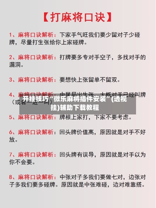 开挂技巧“微乐麻将插件安装”(透视挂)辅助下载教程-第1张图片