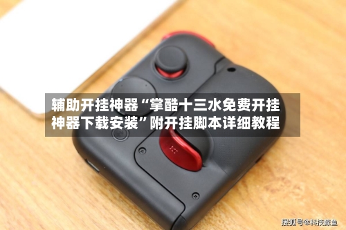 辅助开挂神器“掌酷十三水免费开挂神器下载安装	”附开挂脚本详细教程-第2张图片