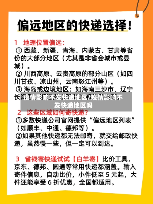 疫情影响不发快递地区/疫情影响不发快递地区吗-第1张图片