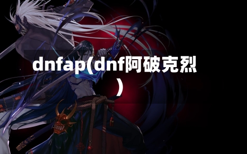 dnfap(dnf阿破克烈)-第2张图片