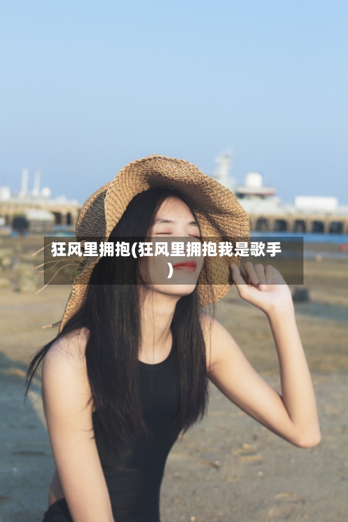 狂风里拥抱(狂风里拥抱我是歌手)-第2张图片