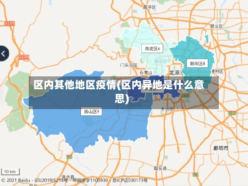 区内其他地区疫情(区内异地是什么意思)-第1张图片