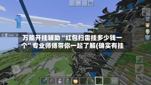 万能开挂辅助“红包扫雷挂多少钱一个	”专业师傅带你一起了解(确实有挂-第1张图片