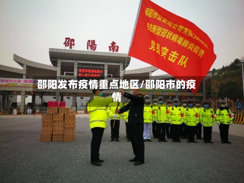 邵阳发布疫情重点地区/邵阳市的疫情-第3张图片