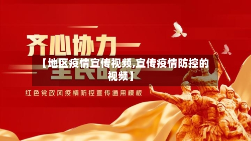 【地区疫情宣传视频,宣传疫情防控的视频】-第3张图片