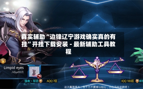 真实辅助“边锋辽宁游戏确实真的有挂	”开挂下载安装 - 最新辅助工具教程-第1张图片