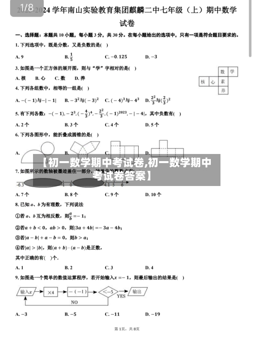 【初一数学期中考试卷,初一数学期中考试卷答案】-第1张图片