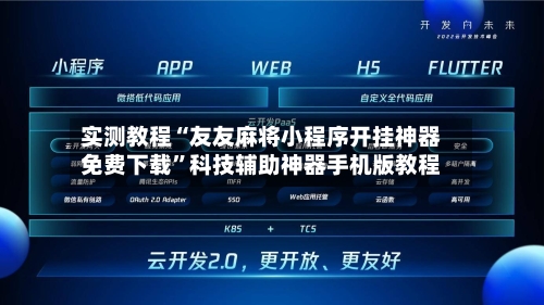 实测教程“友友麻将小程序开挂神器免费下载	”科技辅助神器手机版教程-第1张图片
