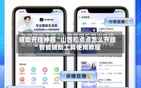辅助开挂神器“山西扣点点怎么开挂”智能辅助工具使用教程-第3张图片