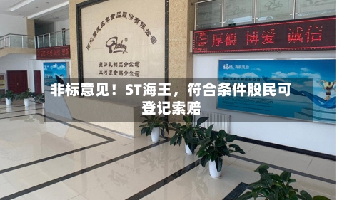 非标意见！ST海王	，符合条件股民可登记索赔-第3张图片