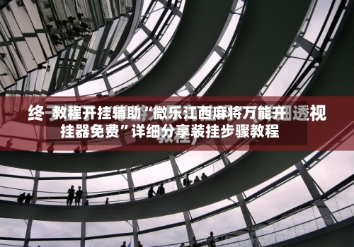 教程开挂辅助“微乐江西麻将万能开挂器免费	”详细分享装挂步骤教程-第1张图片