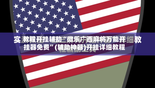 教程开挂辅助“微乐广西麻将万能开挂器免费”(辅助神器)开挂详细教程-第2张图片
