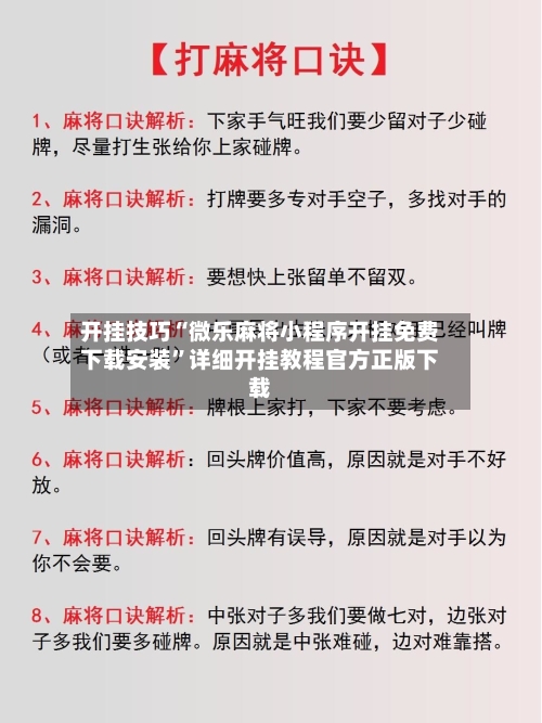 开挂技巧“微乐麻将小程序开挂免费下载安装	”详细开挂教程官方正版下载-第3张图片