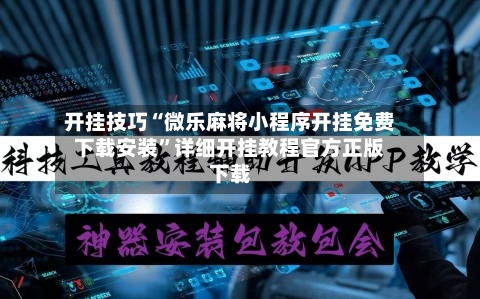 开挂技巧“微乐麻将小程序开挂免费下载安装”详细开挂教程官方正版下载-第2张图片