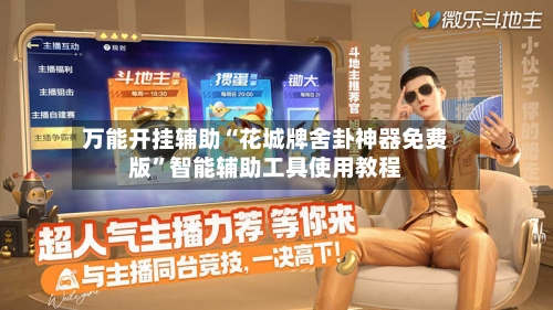 万能开挂辅助“花城牌舍卦神器免费版”智能辅助工具使用教程-第3张图片