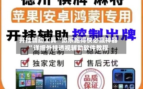 开挂辅助工具“微乐跑得快必赢神器”详细外挂透视辅助软件教程-第2张图片