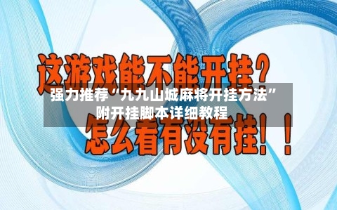 强力推荐“九九山城麻将开挂方法”附开挂脚本详细教程-第1张图片