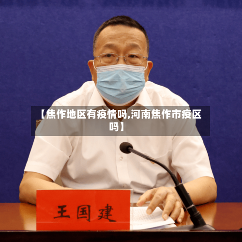 【焦作地区有疫情吗,河南焦作市疫区吗】-第1张图片