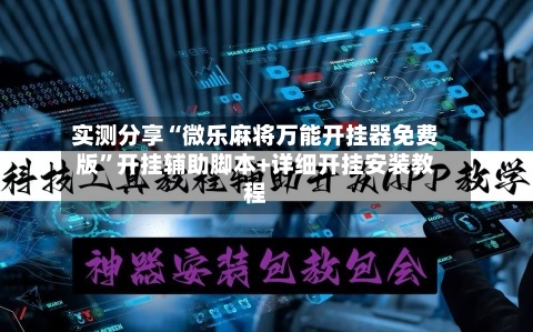 实测分享“微乐麻将万能开挂器免费版”开挂辅助脚本+详细开挂安装教程-第1张图片