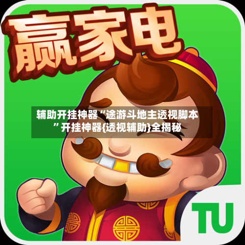 辅助开挂神器“途游斗地主透视脚本”开挂神器{透视辅助}全揭秘-第1张图片