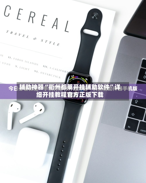 辅助神器“衢州都莱开挂辅助软件	”详细开挂教程官方正版下载-第2张图片
