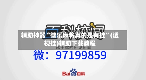 辅助神器“微乐麻将真的是有挂	”(透视挂)辅助下载教程-第2张图片